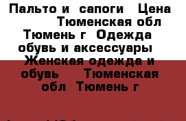 Пальто и  сапоги › Цена ­ 2 500 - Тюменская обл., Тюмень г. Одежда, обувь и аксессуары » Женская одежда и обувь   . Тюменская обл.,Тюмень г.